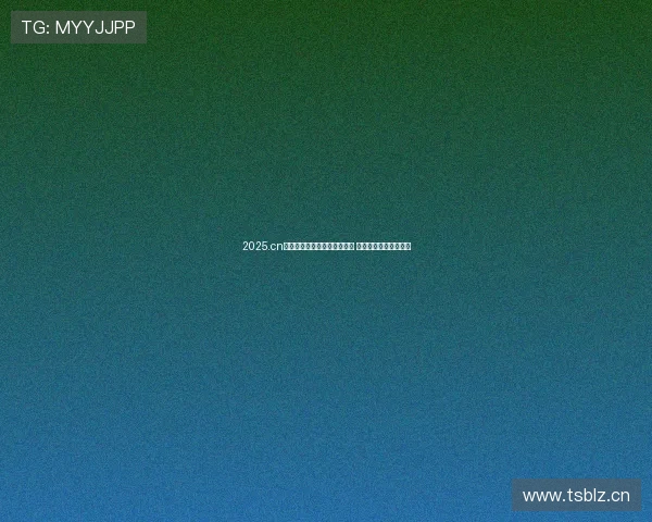 2025.cn免费在线视频播放器全面升级 提供高清流畅观看体验 2025.cn免费在线视频播放器全面升级 提供高清流畅观看体验